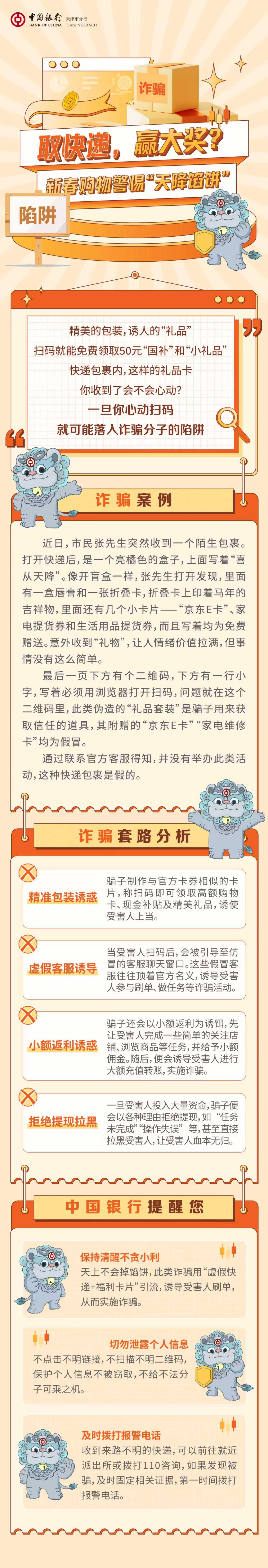 中国银行天津市分行：取快递，赢大奖?新春购物警惕“天降馅饼”(图1)