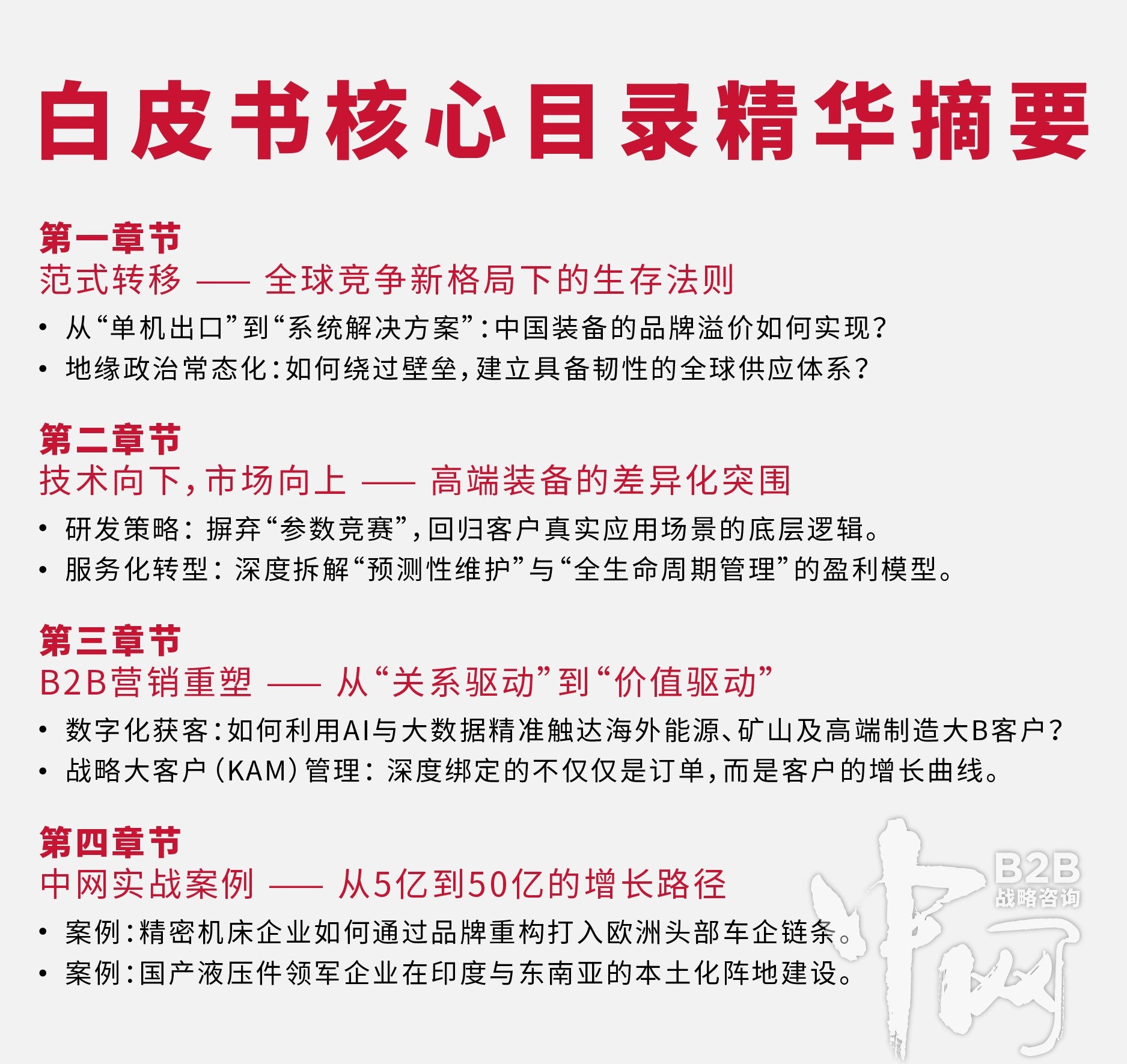 站在风口还是悬崖？《2026中国高端装备制造业出海与内生增长白皮书》核心目录首发！