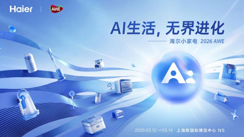 从“用户痛点”到“AI解决方案”，海尔小家电将在AWE给出怎样的答案？(图3)