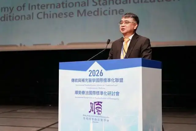 2026顺势疗法国际标准化研讨会落幕，中外专家共绘全球大健康新蓝图(图2)