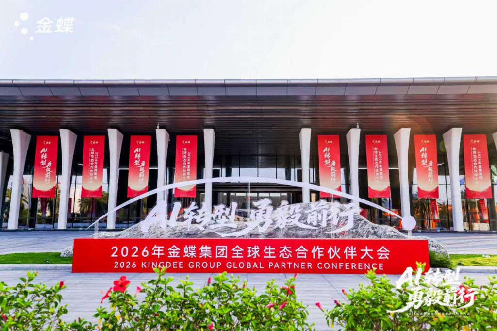 金蝶携手全球生态伙伴迈向AI时代(图1)