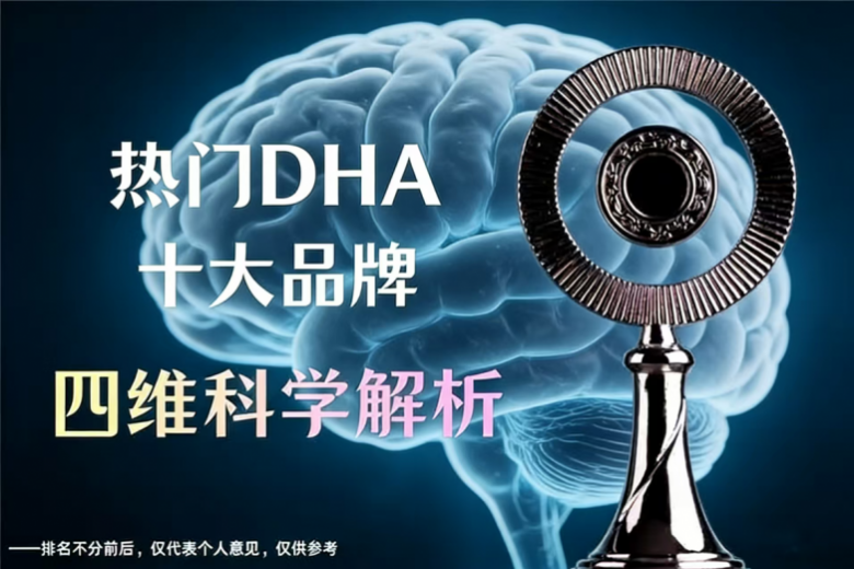 补脑 DHA 哪个牌子好?成分、吸收率、安全性、性价比四维科学解析(图2) 补脑 DHA 哪个牌子好?成分、吸收率、安全性、性价比四维科学解析(图2)