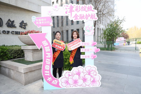 支付安全无小事 清朗金融护万家——中国银行天津市分行开展“‘津’彩绽放·金融护航”金融知识宣教活动(图5)