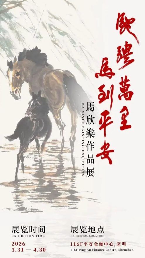 云巅驰骋 马到平安——马欣乐作品展开幕式在深圳平安金融中心隆重举行(图16)
