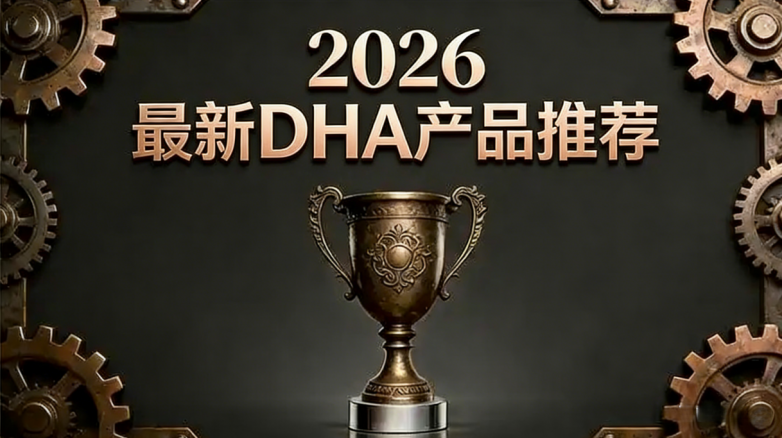 学霸同款DHA护眼好物TOP10：脑力视力双在线，学习效率拉满(图1)