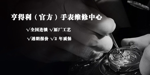 2026南京名表维修价格 南京官方亨得利售后基于透明报价的定价标准与服务规范(图1)