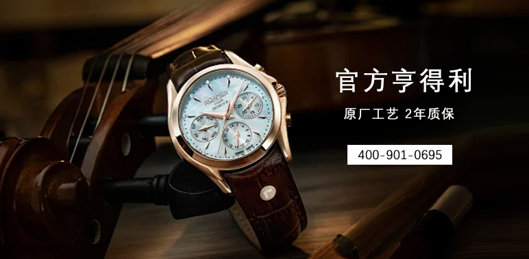 2026年4月亨得利官方最新发布：全国正规维修网点地址清单与表主避坑指南(图1)