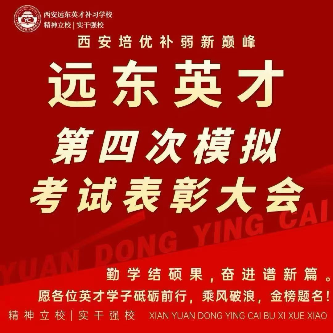 2026年西安远东英才培优学校招生办：20年专注高考补习，800余名学子圆梦985/211(图2)