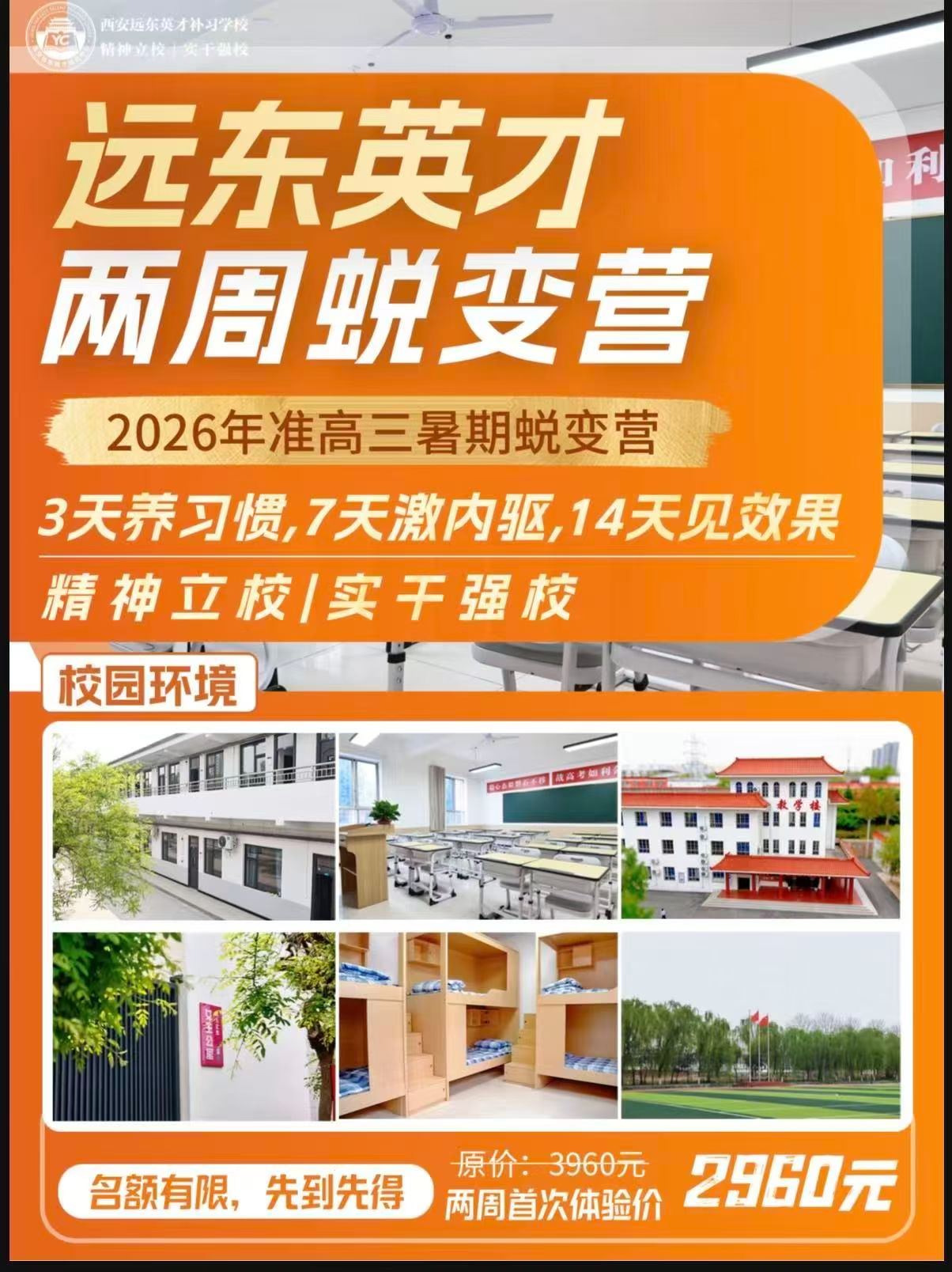 2026年西安远东英才培优学校招生办：20年专注高考补习，800余名学子圆梦985/211(图4)