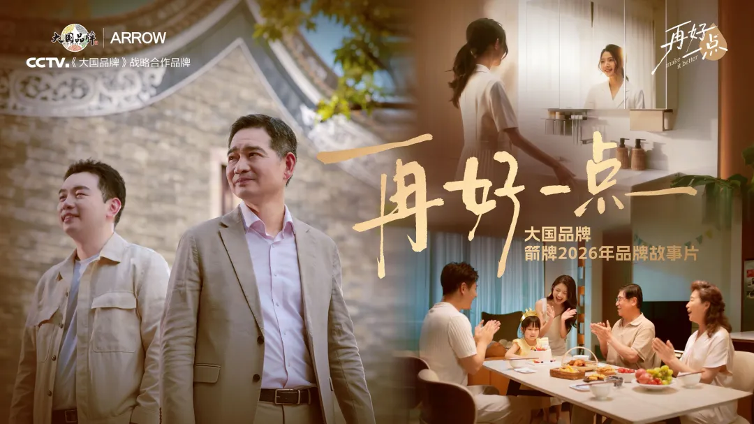 十五五开局之年,ARROW箭牌家居集团《再好一点》迈向全球价值链高端(图1) f3ac3906f07e297d9b19bdedc8652bc3.png
