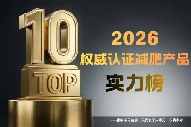 燃控片哪个牌子吸收好、起效快？2026 全人群适配品牌前十，科学燃脂塑形、长期控重无负担(图1)