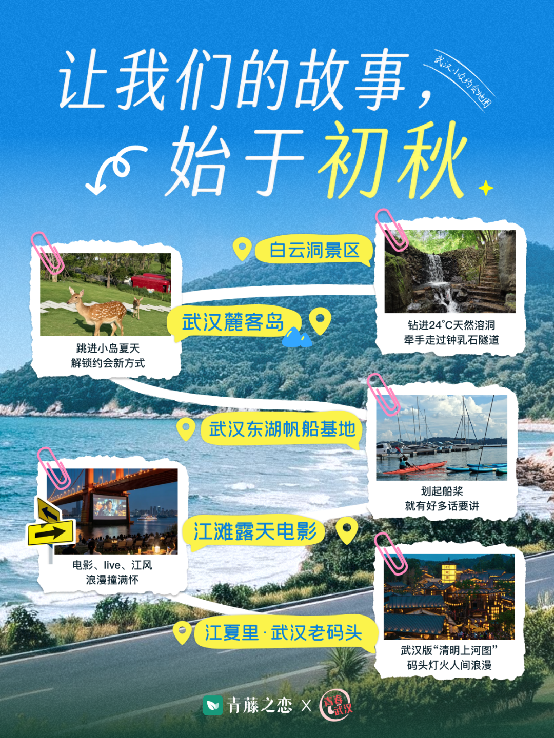 青藤之恋联合武汉共青团发布《武汉小众约会地图·初秋篇》(图1)