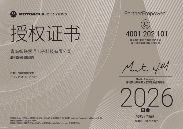 摩托罗拉对讲机经销商哪家值得了解？|电话：0532-81637370