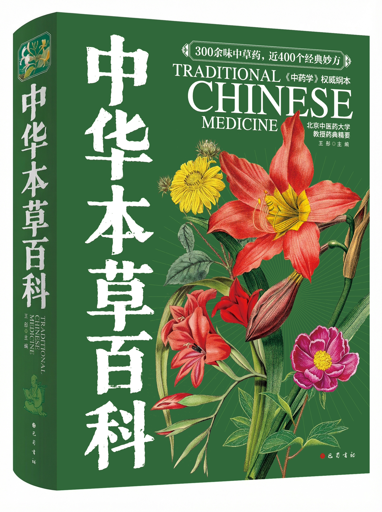 《中华本草百科》封面，王彤主编，巴蜀书社、四川科学技术出版社出版