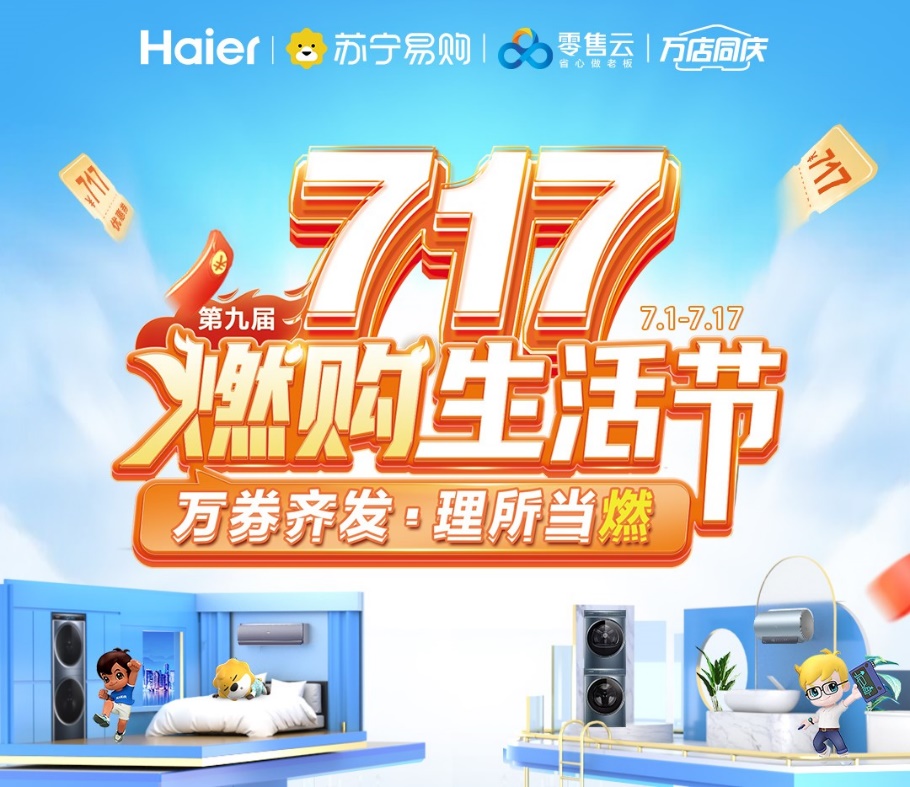 苏宁易购零售云启动“燃购生活节”，清凉家电一站购齐