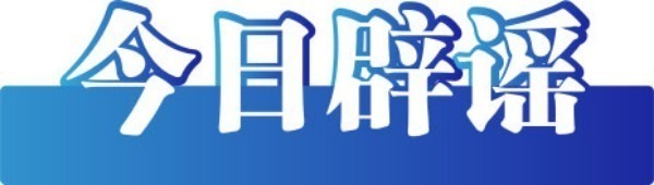 今日辟谣（2023年7月12日）