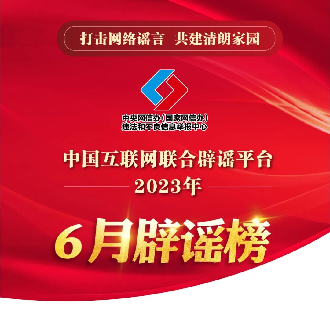 打击网络谣言 共建清朗家园 中国互联网联合辟谣平台2023年6月辟谣榜