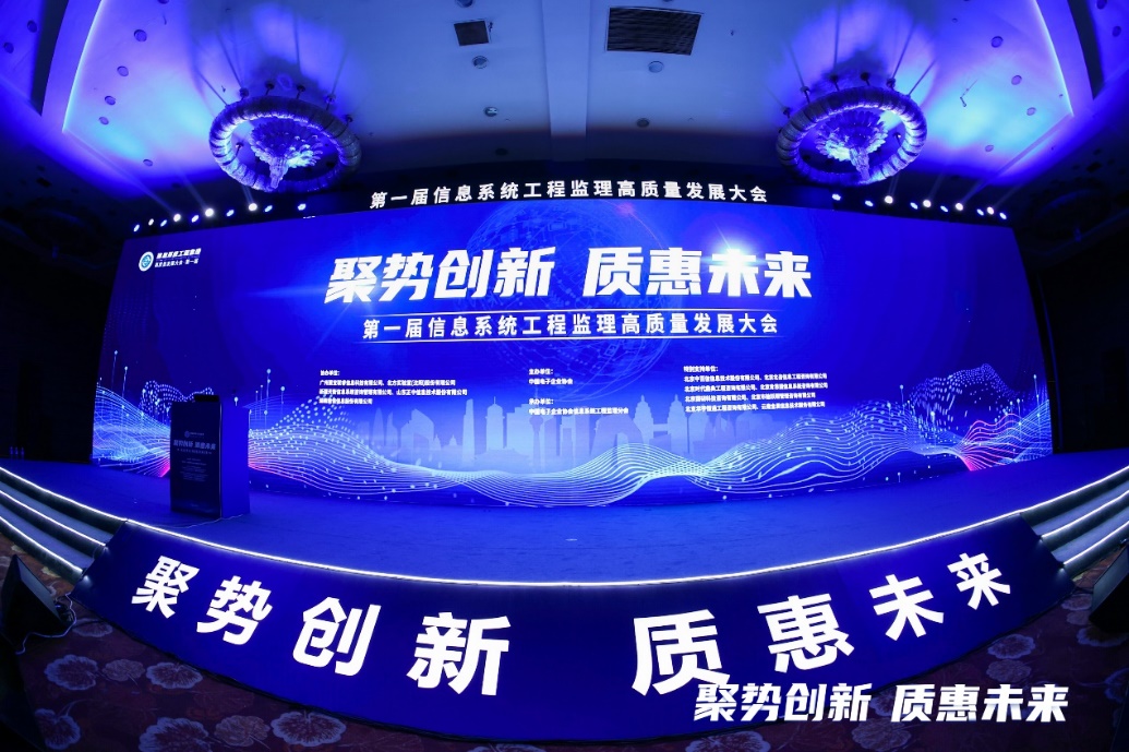 “聚势创新・质惠未来” 第一届信息系统工程监理高质量发展大会成功召开