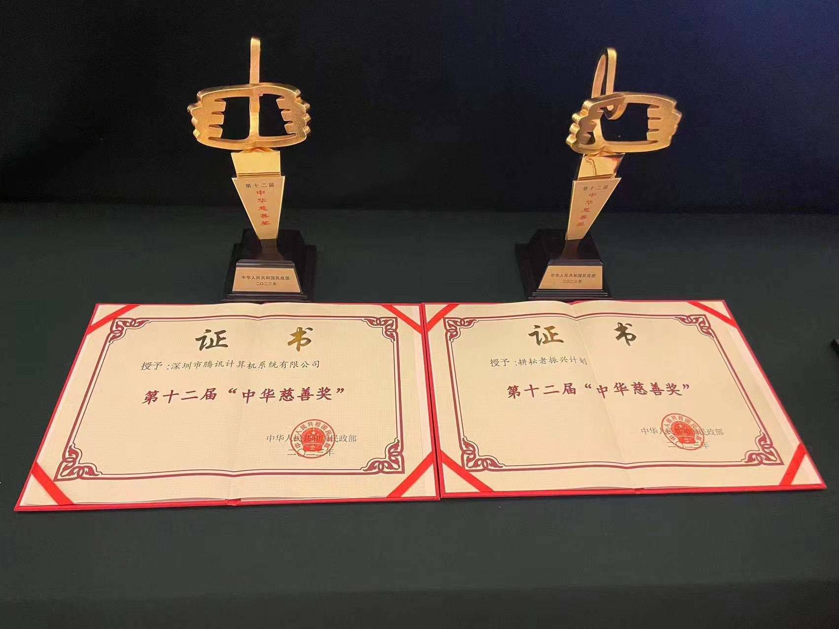 腾讯获第十二届“中华慈善奖” 慈善项目和慈善信托奖、捐赠企业奖