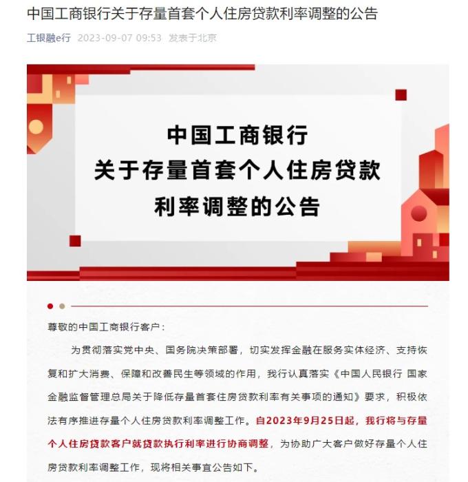 集中调整，当日生效！四大行确认存量房贷利率调整方式