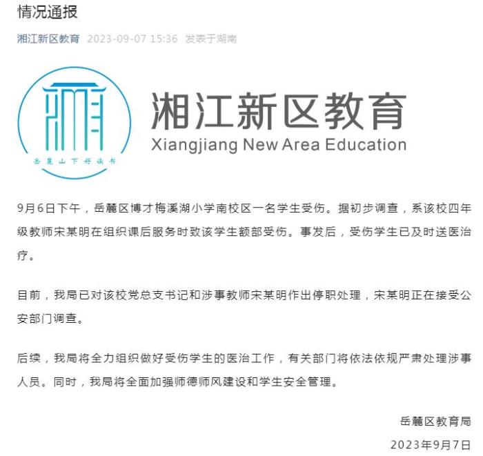 停职处理！长沙岳麓区教育局通报“小学老师打伤学生”