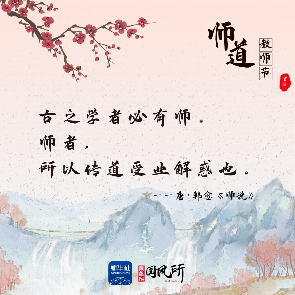 从古诗文里感受尊师重道