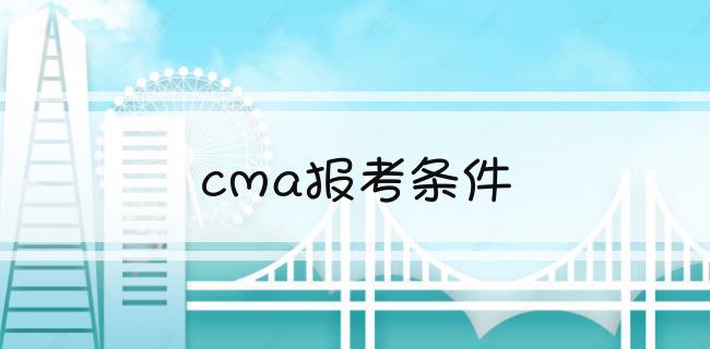 cma报考条件