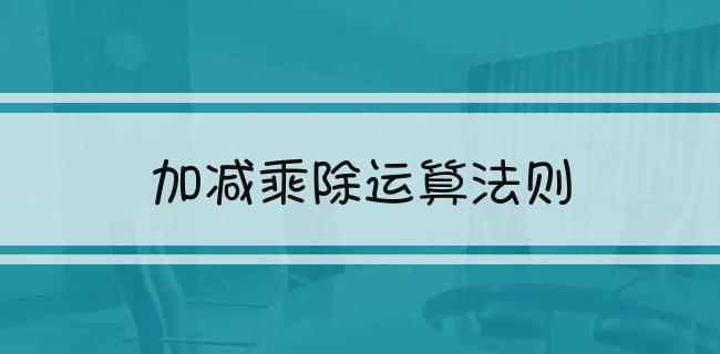 加减乘除运算法则