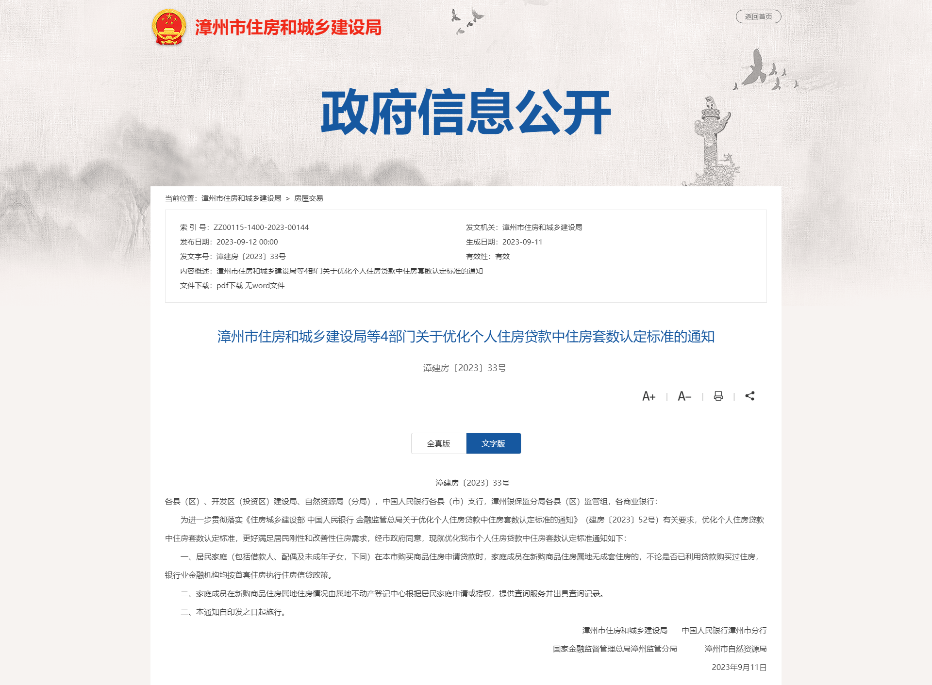 福建漳州官宣“认房不认贷”