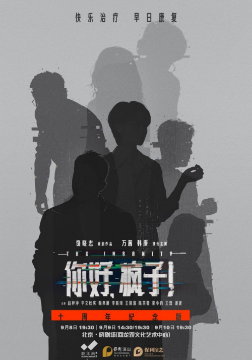 话剧《你好，疯子！》十周年纪念版首演