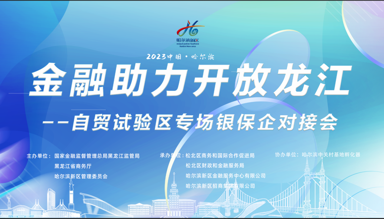 聚焦金融需求 深化对接合作――“金融助力开放龙江-自贸试验区专场银保企对接会”召开