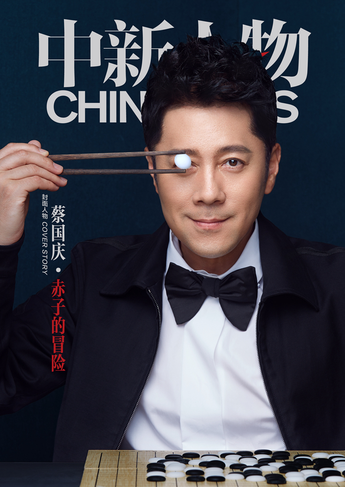 蔡国庆：赤子的冒险