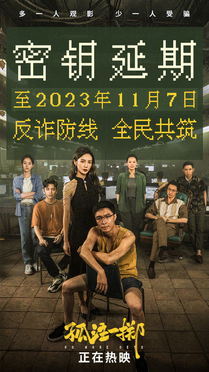 电影《孤注一掷》密钥再次延期 将上映至11月7日
