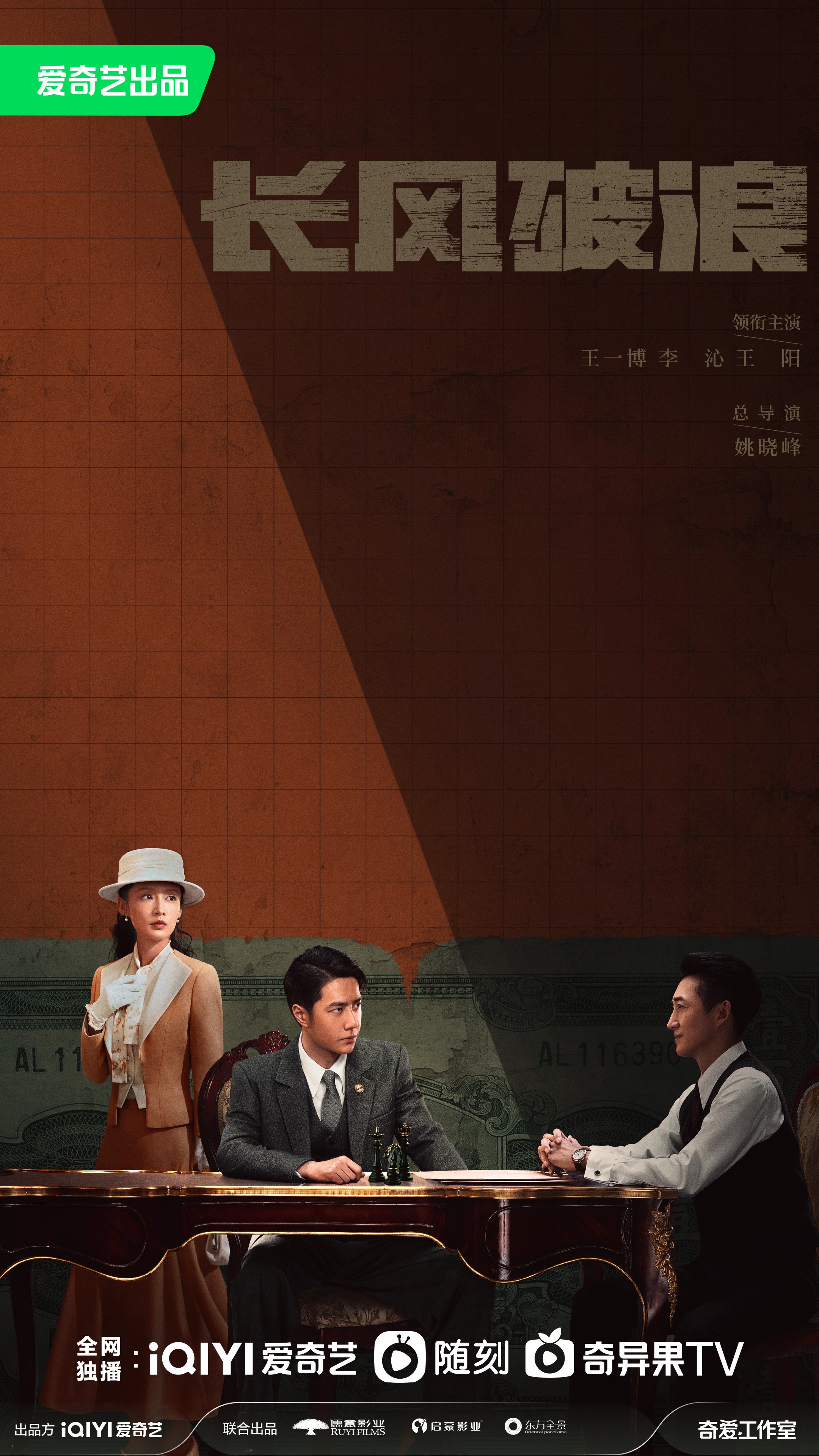 王一博李沁王阳主演电视剧《长风破浪》官宣