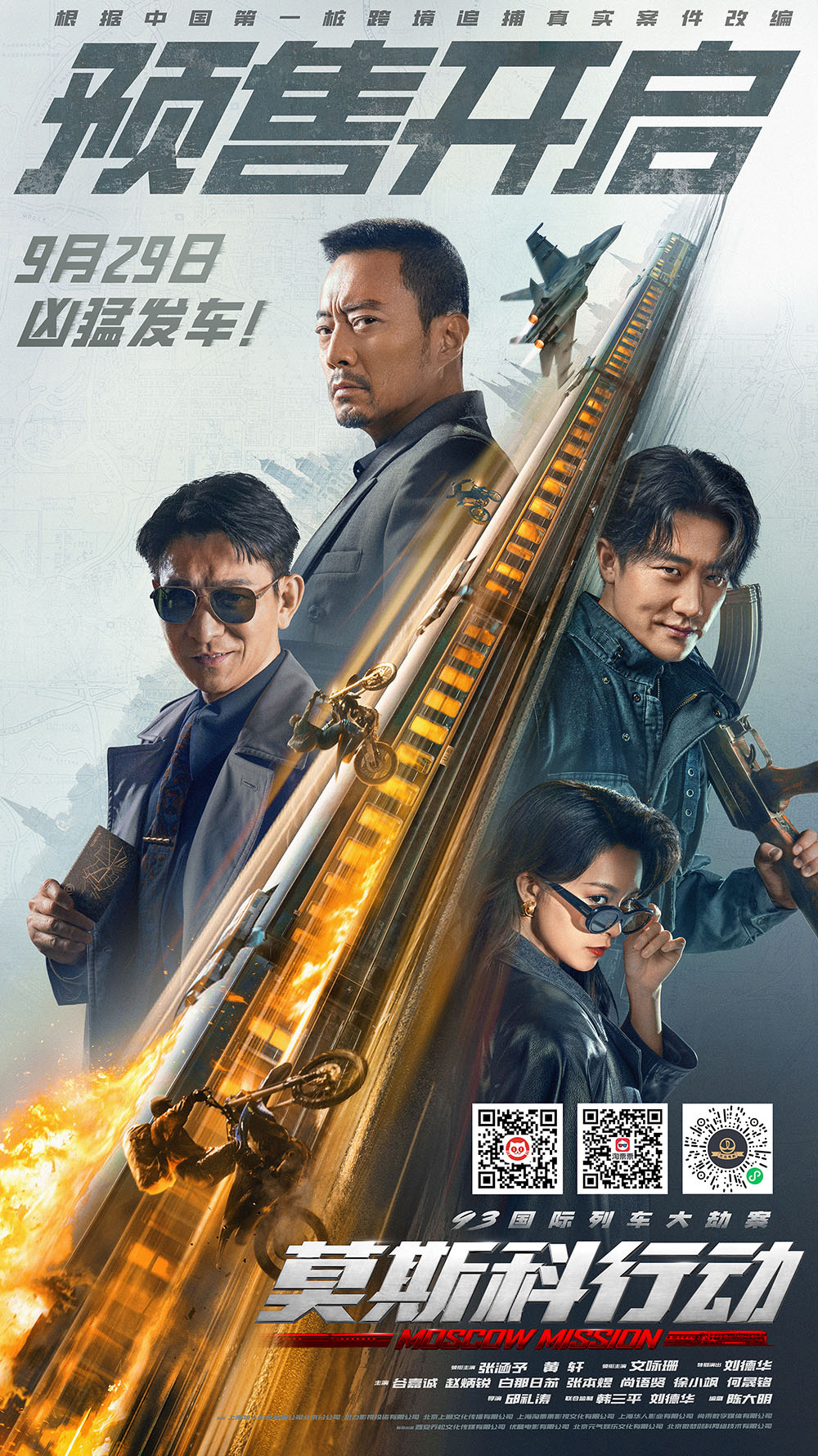 《莫斯科行动》开启预售 刘德华张涵予黄轩凶猛较量