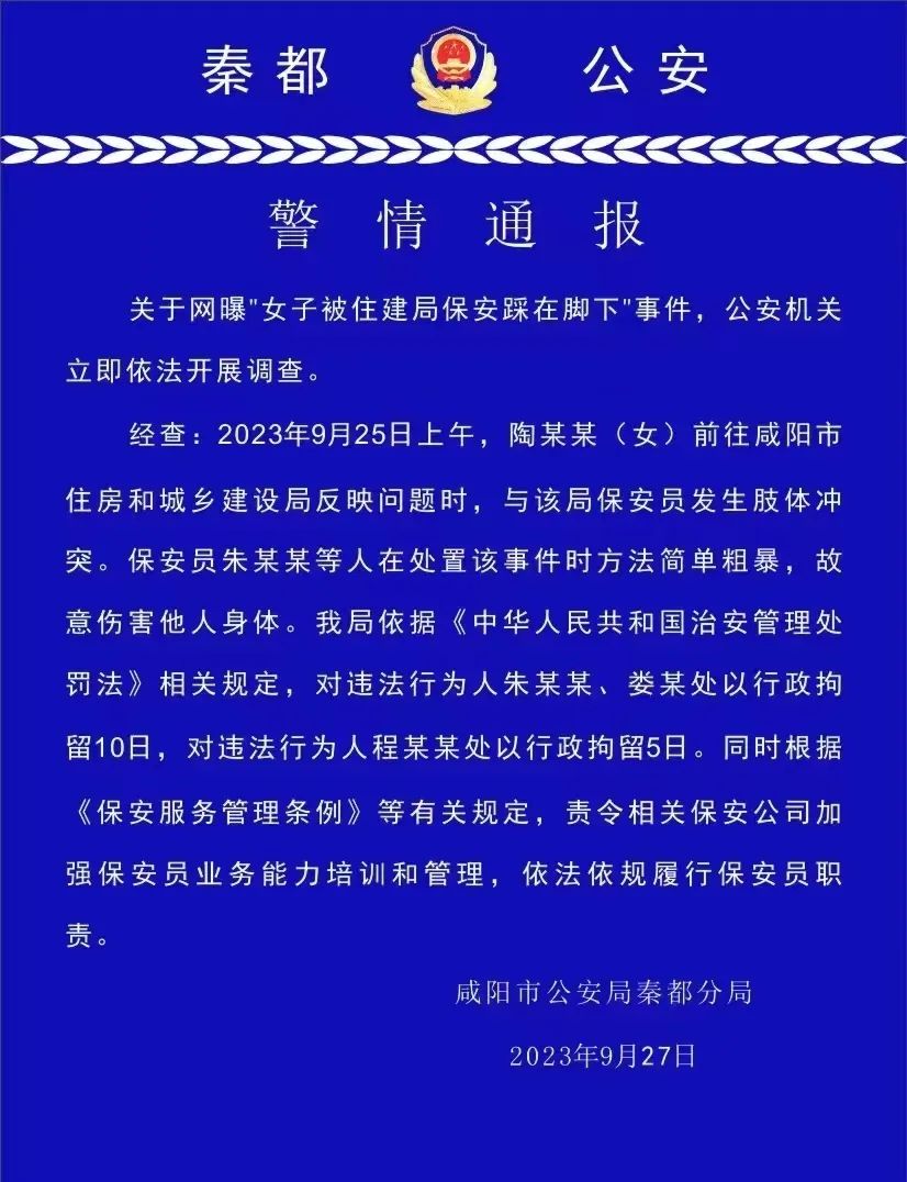 陕西咸阳警方通报“女子被住建局保安踩在脚下”：3人被行拘