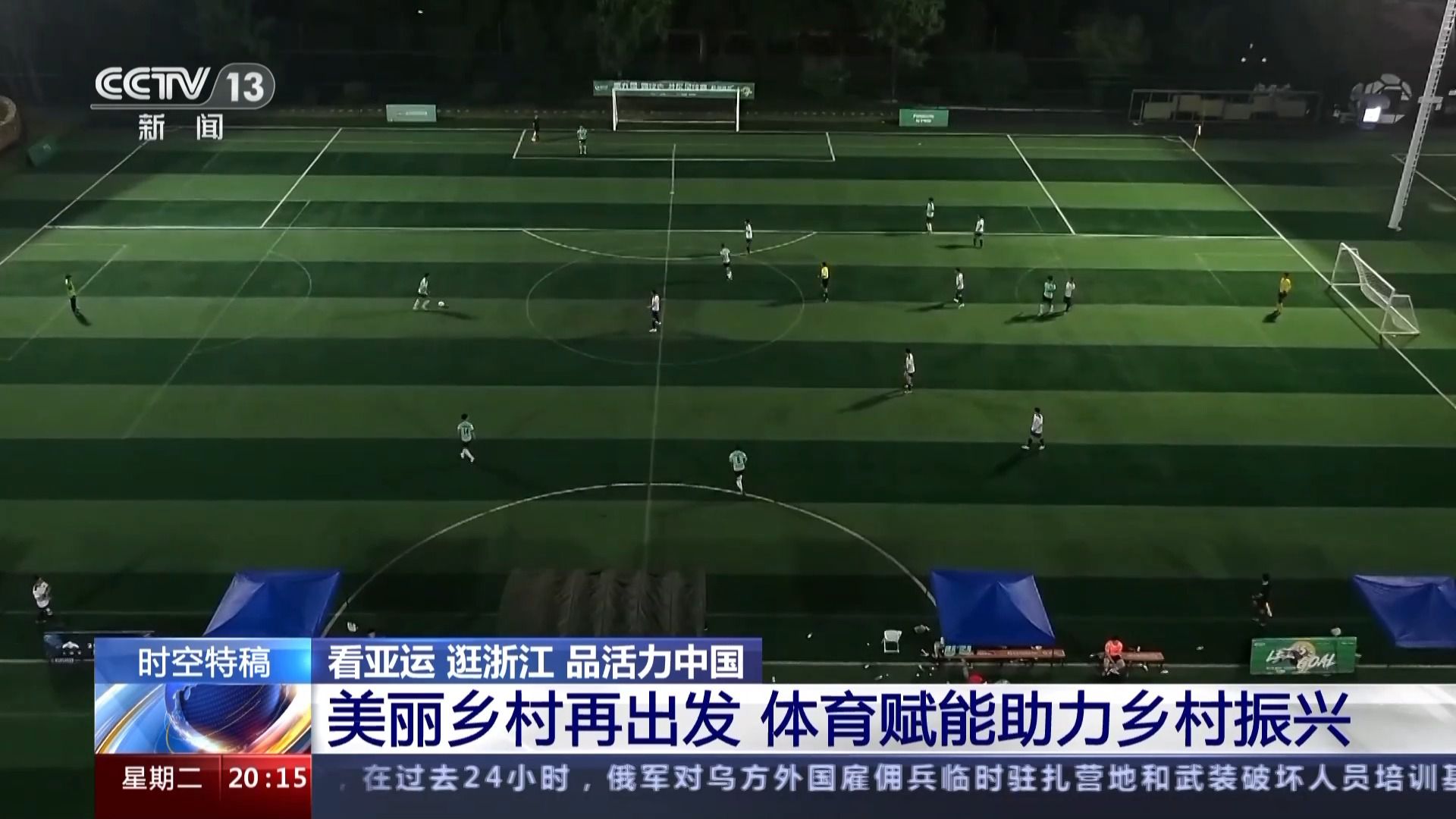 亚运不止在赛场！这些体育项目点亮乡村