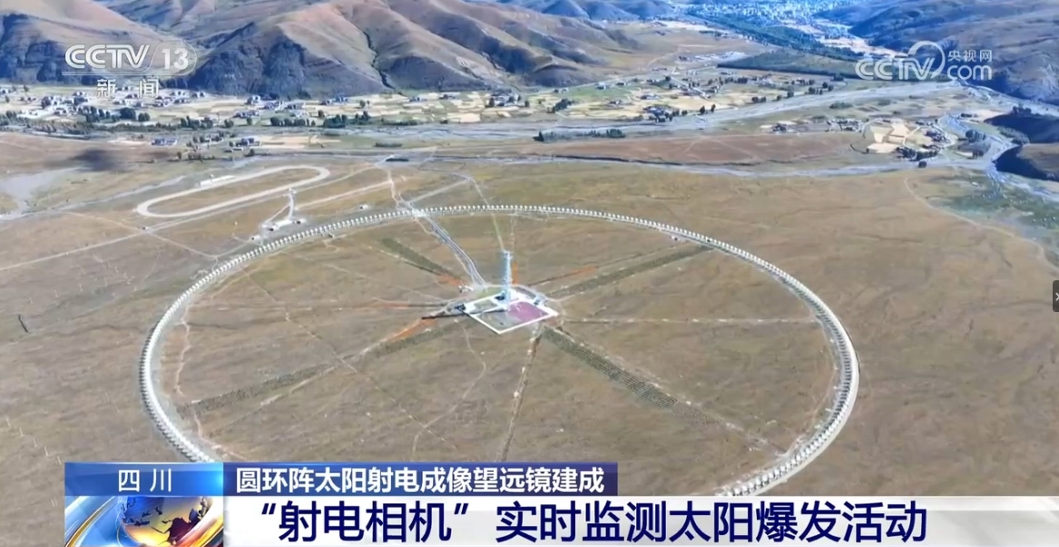 圆环阵太阳射电成像望远镜正式建成