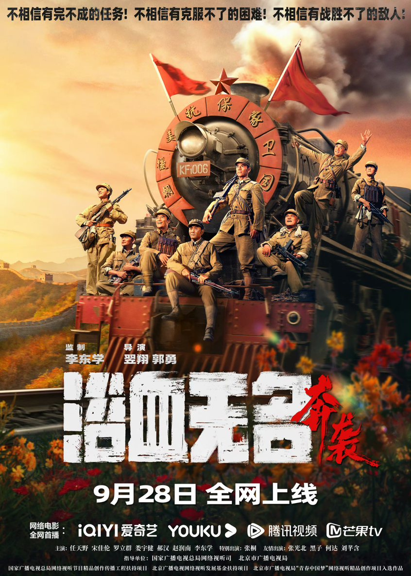 郝汉等主演《浴血无名·奔袭》今日全网上线