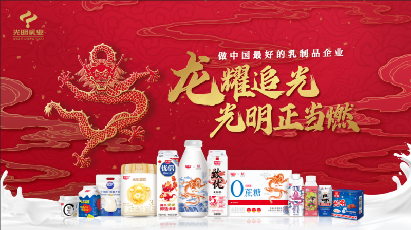 光明乳业龙年新春营销动作频频，多重玩法持续掀起文化热潮