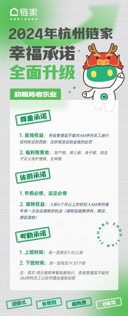 与服务者共情，助服务者乐业！杭州链家2024年幸福承诺全面升级