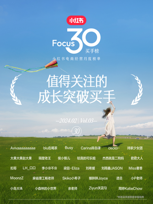 小红书电商“Focus30买手榜”发布，“人感”是买手经营突破的关键