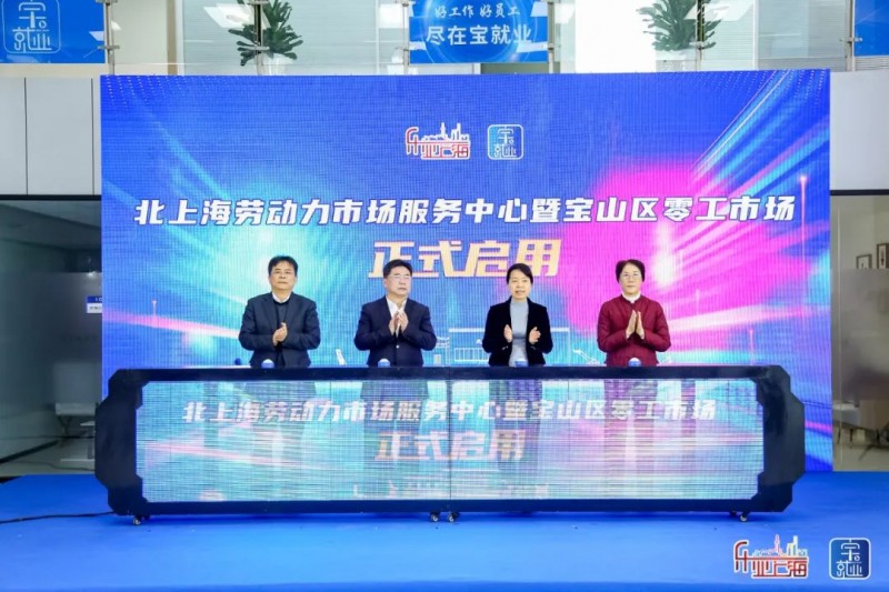 上海市宝山区人社局和仁联集团共建“北上海劳动力市场服务中心”