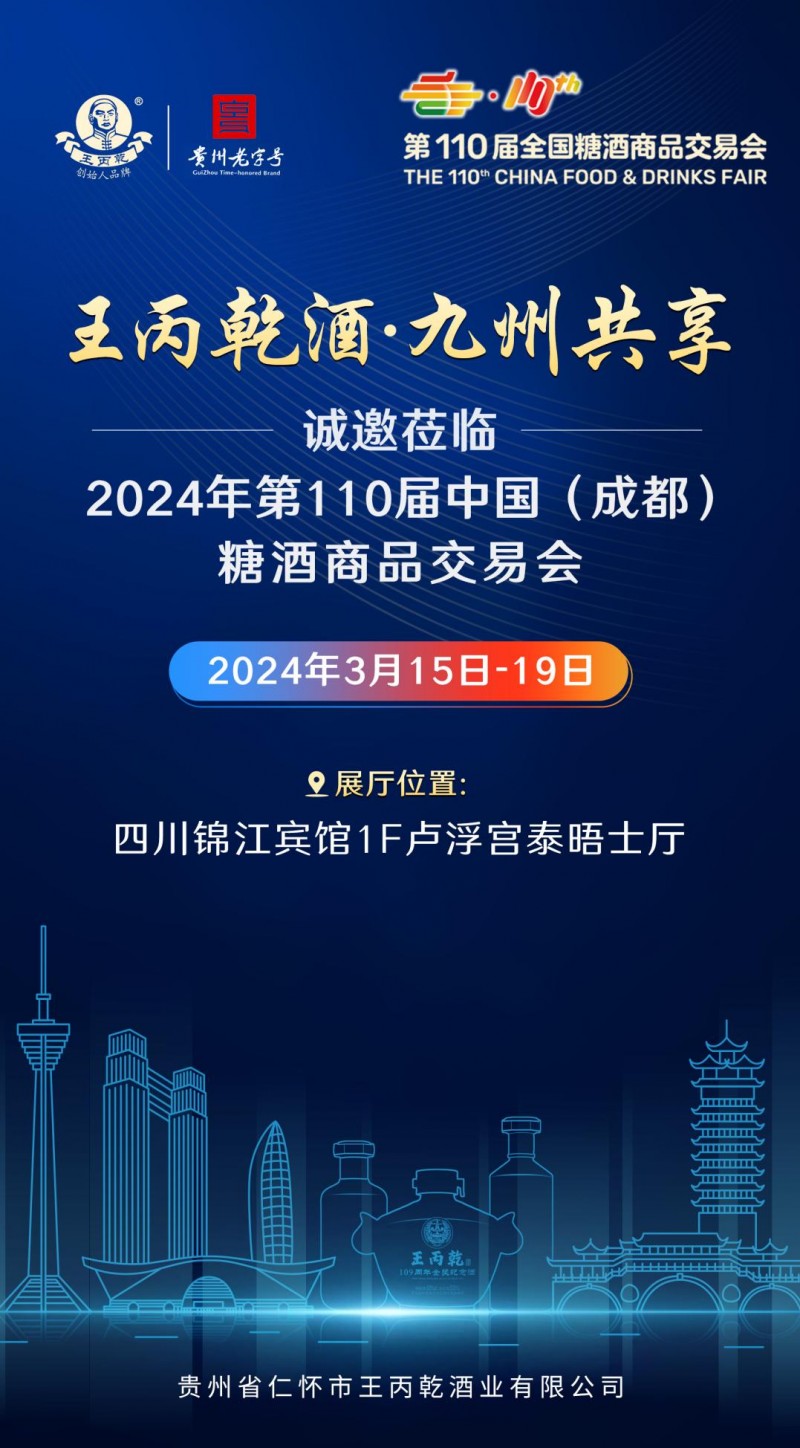 商机速览 | 王丙乾酒与你相约第110届成都糖酒会！