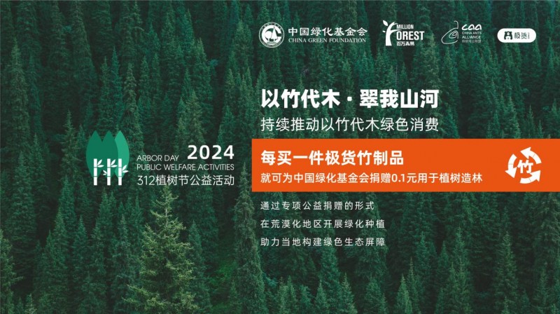 蚂蚁商联2024年“以竹代木?翠我山河”公益活动，创新公益模式助力绿色发展