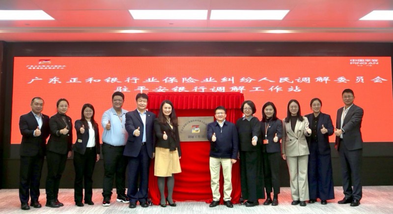 广东正和消保中心首家驻银行机构调解工作站 在平安银行广州分行正式揭牌运行