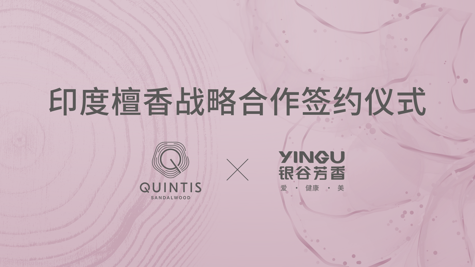 战略合作|QUINTIS檀香X银谷芳香