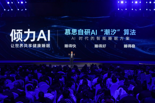 慕思潮汐科技新品全球首发，以AI科技开启智慧睡眠新时代