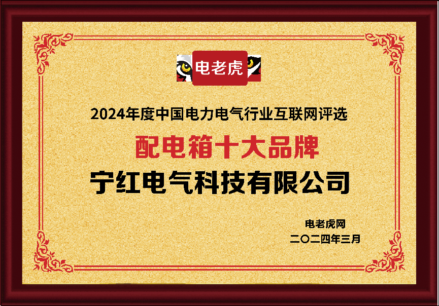 宁红电气科技荣登“配电箱十大品牌”榜单，彰显行业领先地位