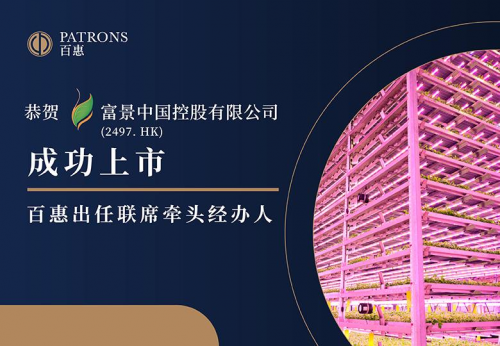 富景中国(2497)获超额认购294.13倍 百惠担任联席牵头经办人		